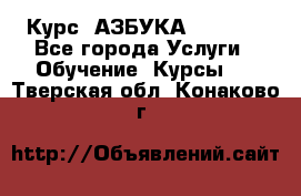  Курс “АЗБУКА“ Online - Все города Услуги » Обучение. Курсы   . Тверская обл.,Конаково г.